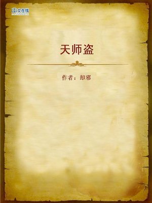 cover image of 天师盗 (The Taoist Master)